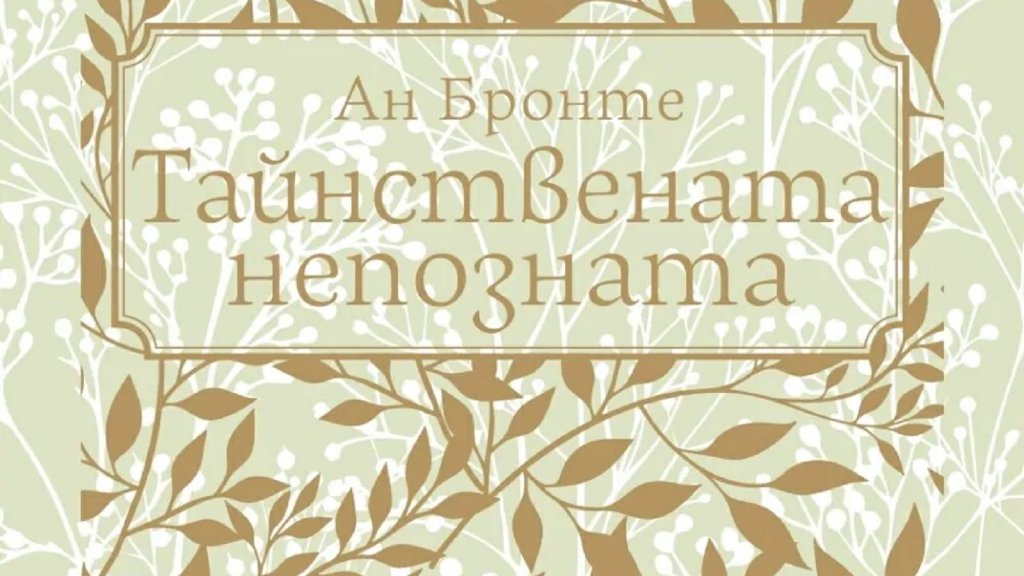 Коя е "Тайнствената непозната"?