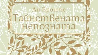 Коя е "Тайнствената непозната"?