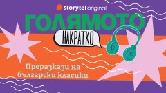"Голямото накратко" на Storytel Original като мост между поколенията
