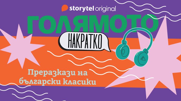 "Голямото накратко" на Storytel Original като мост между поколенията