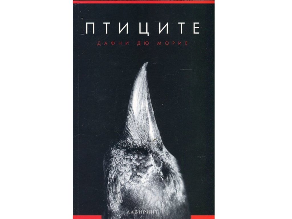 „Птиците“, Дафни Дю Морие, изд. Лабиринт, 16 лв.