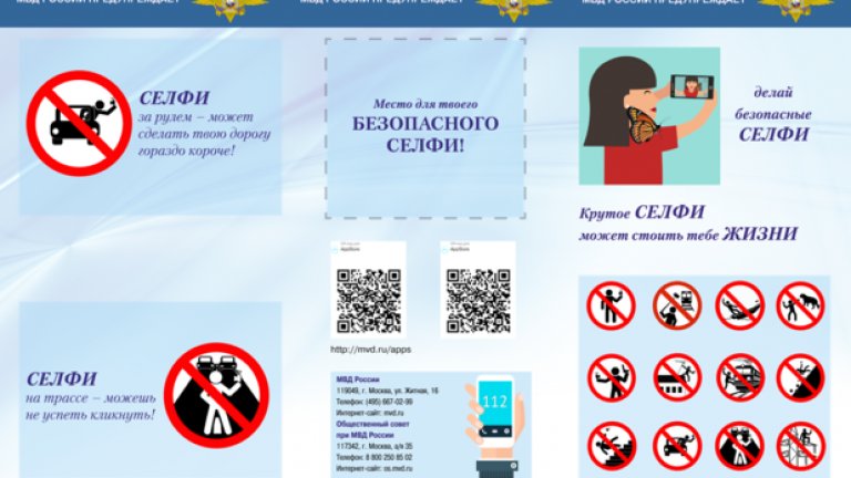 "Направите си селфи, като се уверите, че сте на сигурно място и животът ви не е в опасност", съветва руското МВР