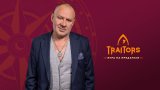 "Traitors: Игра на предатели" - Гъмов, Тино и Глория Петкова влизат във формата