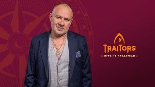 Гъмов, Тино и Глория Петкова влизат в "Traitors: Игра на предатели"