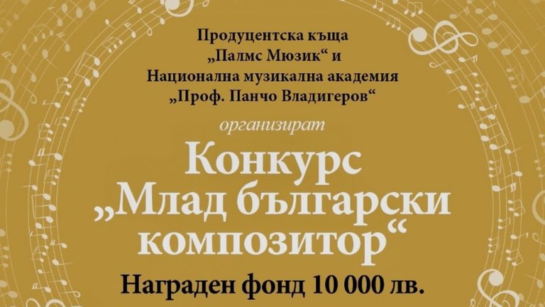 Започна гласуването на слушателите за най-добър млад композитор