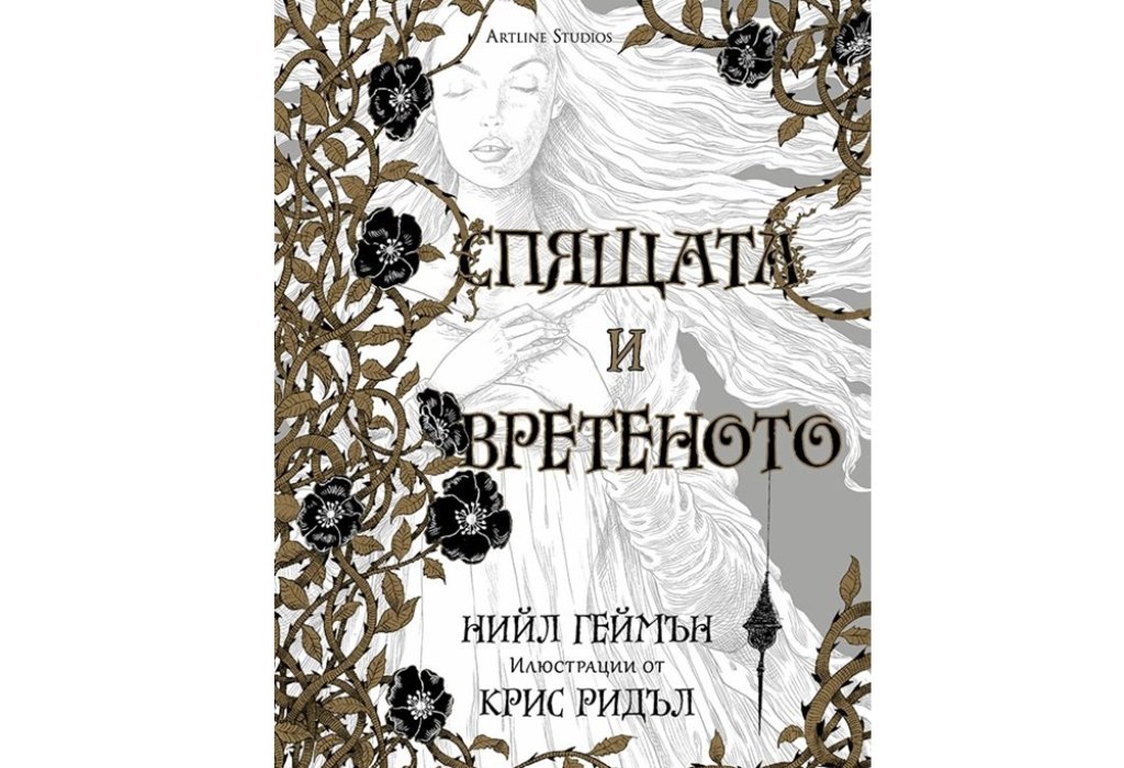 „Спящата и вретеното“, Нийл Геймън, Artline Studios, 16.99 лв.