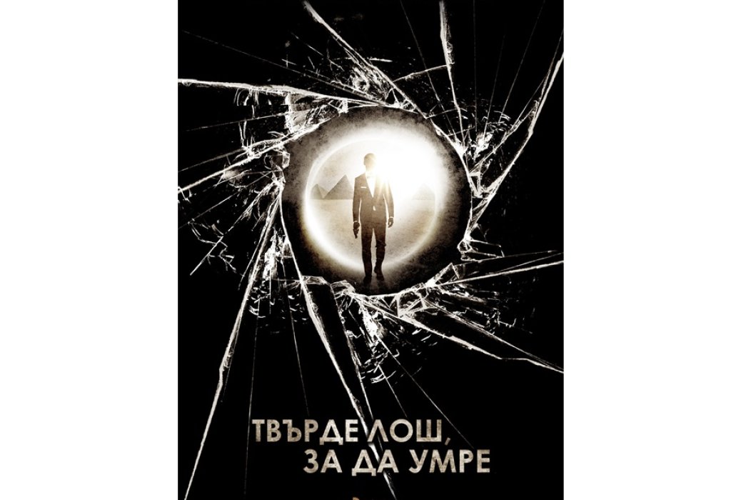 Твърде лош, за да умре, изд. Сиела, 15 лв.
