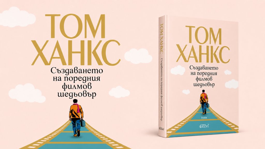 “Създаването на поредния филмов шедьовър” от Том Ханкс

Дебютният роман на холивудската легенда ни разкрива какво се случва зад кулисите на холивудската филмова индустрия през погледа на човек, прекарал целия си живот в нея. Историята се простира в няколко десетилетия и е посветена на огромния екип от хора, които правят магията на киното възможна.