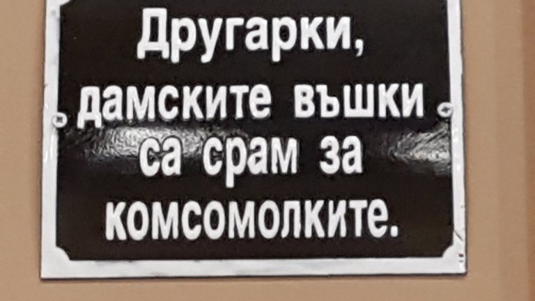Част от бисерите и безумията от социалистическите лозунги