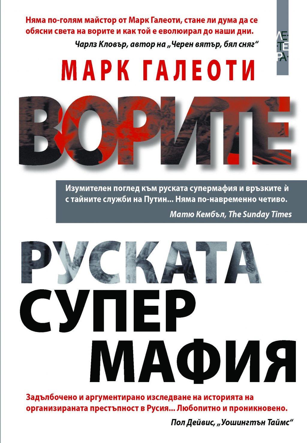 "Ворите: руската супер мафия" от Марк Галеоти
Второ предложение от обичания в редакцията Марк Галеоти. Тук Гаеоти се фокусира върху своята най-голяма страст: руският подземен свят, в частност този на ворите: оцелелите от съветските трудови лагери Гулаг, които прeуспяват след промените, породени от сталинизма, Студената война, войната в Афганистан и края на съветския експеримент.
Галеоти разкрива как руската престъпна мафия цъфти по време на управлението на Путин и как организираната престъпност е проникнала националните властови структури до степен, в която никой не е в безопасност.
