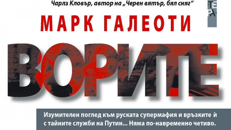 "Ворите: руската супер мафия" от Марк Галеоти
Второ предложение от обичания в редакцията Марк Галеоти. Тук Гаеоти се фокусира върху своята най-голяма страст: руският подземен свят, в частност този на ворите: оцелелите от съветските трудови лагери Гулаг, които прeуспяват след промените, породени от сталинизма, Студената война, войната в Афганистан и края на съветския експеримент.
Галеоти разкрива как руската престъпна мафия цъфти по време на управлението на Путин и как организираната престъпност е проникнала националните властови структури до степен, в която никой не е в безопасност.