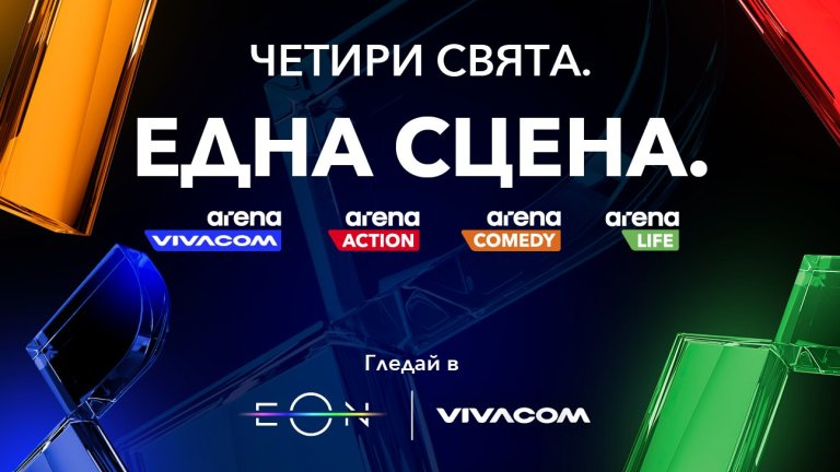 Vivacom пуска три изцяло нови канала и обновява любимия VIVACOM Arena