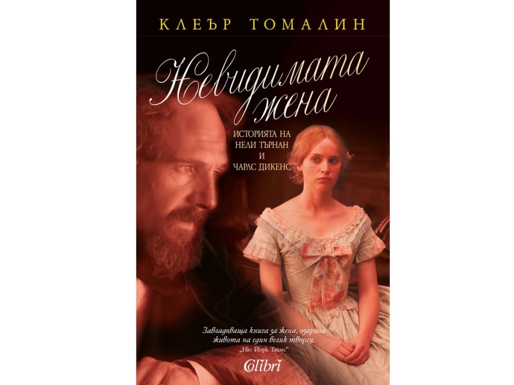 „Невидимата жена“, Клеър Томалин, изд. Колибри, 18 лв.