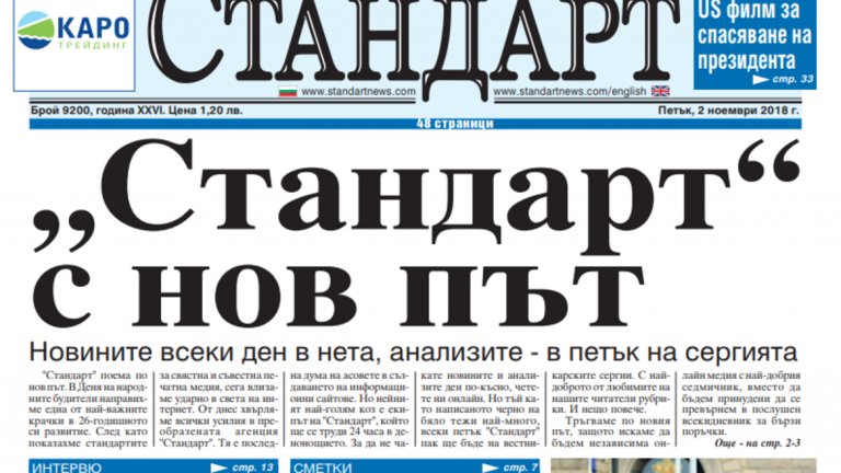 Вестник "Стандарт" спира да излиза като всекидневник