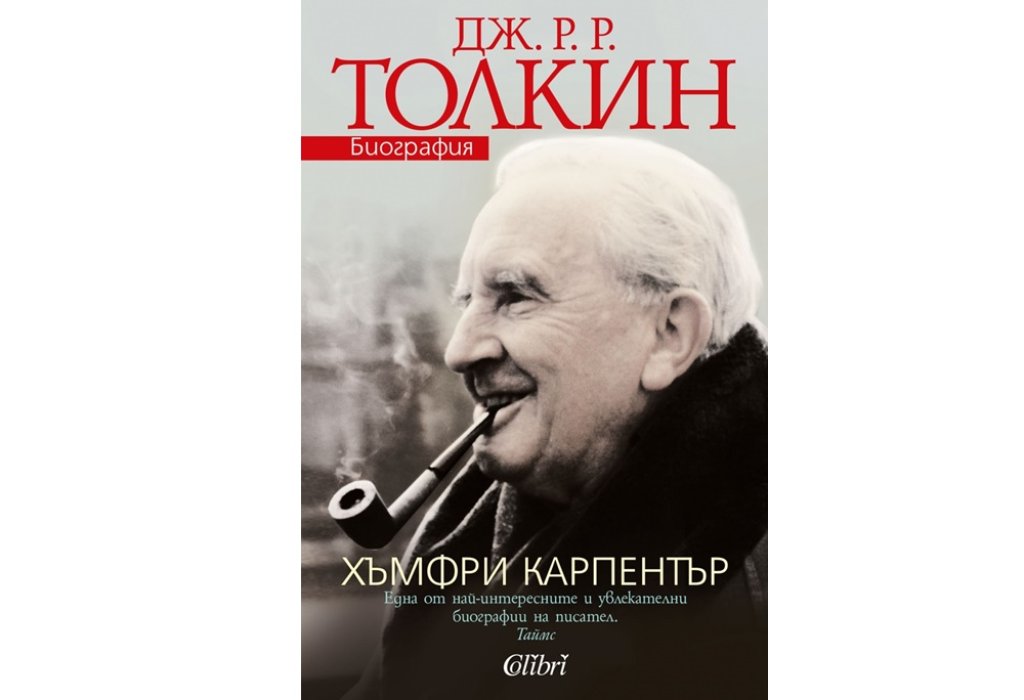 „Дж. Р.Р. Толкин, биография“, Хъмфри Карпентър, Колибри, 20 лв.