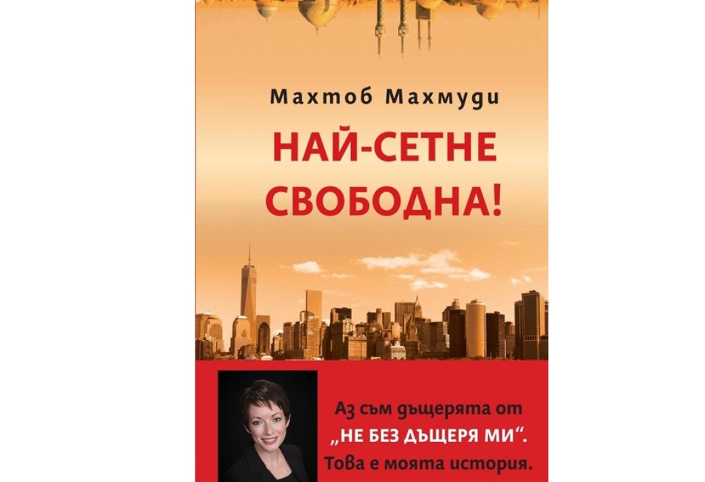 Най-сетне свободна, изд. Емас, 16.90 лв.