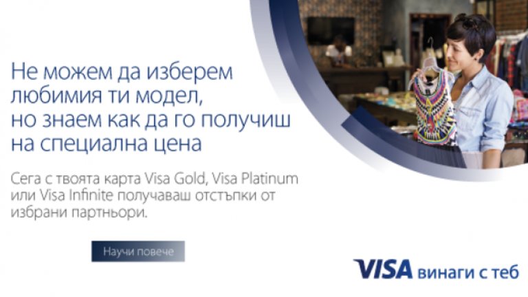Хвани промоциите с Visa Premium