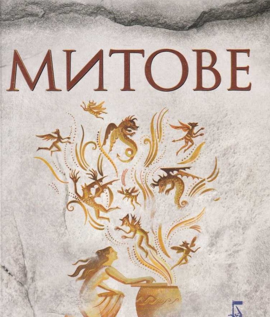 "Митове" от Стивън Фрай
Големият британски актьор, комик, журналист, писател, поет, режисьор, сценарист и драматург Стивън Фрай вече има цели 5 издадени книги и всичките са написани с типичния за него деликатен, но и пиперлив британски хумор. 
В "Митове" Фрай преразказва познатите ни древногръцки митове и легенди, но го прави в контекста на днешните времена. Представете си само какво щеше да бъде ако Зевс и Хера ползваха социални мрежи и изповядваха техните си особени ценности в дискурса на днешния морал - пълна лудница!