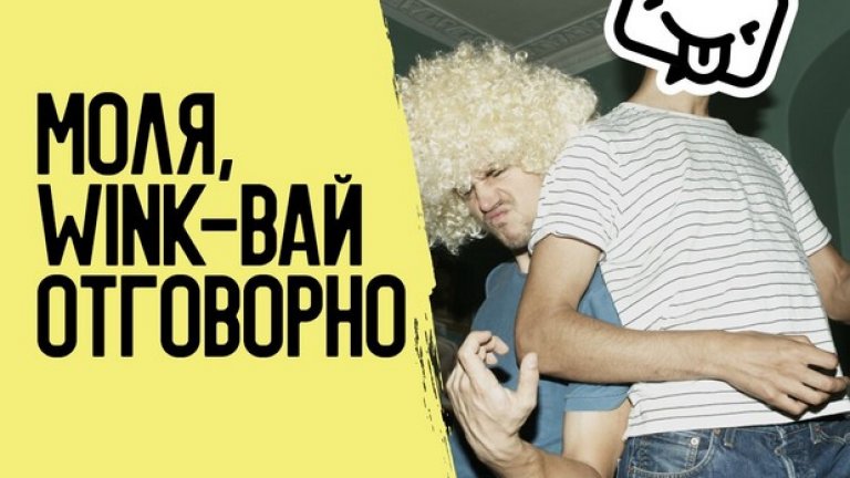 Wink позволява изпращане на видео и снимки до 10 секунди, които после изчезват - прекрасна опция за да споделите вашите новогодишни лудости