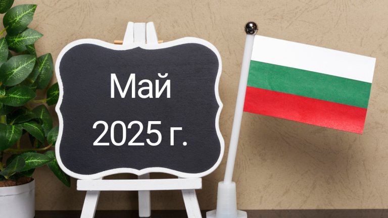 Серията от почивни дни започва на 1 май