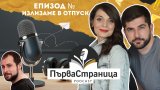 Темз и Антон казват "Довиждане" на Webcafe.bg със специален епизод