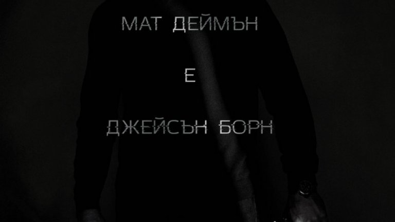 Новият филм "Джейсън Борн" идва в средата на лятото