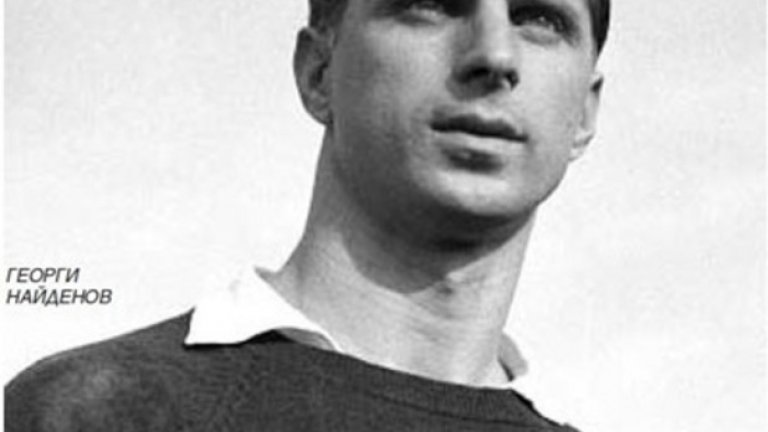 Една от митичните фигури в българския футбол. И мистична...
Георги Найденов умира на 38 години в Дамаск, където е на турне с отбора на Марица, на който е треньор.
Легендарен вратар на ЦСКА и националния, според мнозина - най-добрият в историята на играта у нас. Около смъртта му се носят слухове и информации, които остават табу - замесена е Държавна сигурност или не...