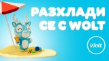 Разхлади лятото с Wolt