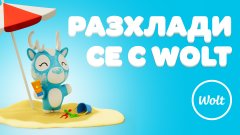 Разхлади лятото с Wolt