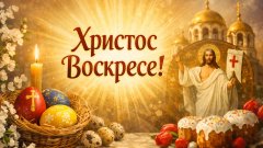 "Воистину", "воистина" или "во истину" - как е правилно да отговорим на поздрава "Христос Воскресе!"