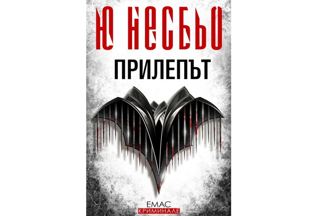 „Прилепът“, Ю Несбьо, Емас, 16 лв.