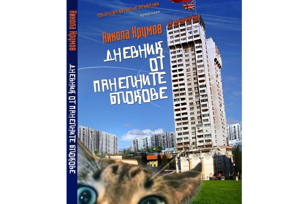 Дневник от панелните блокове, изд. Пощенска кутия за приказки ООД, 10 лв.