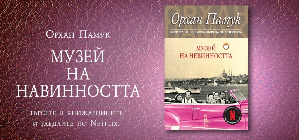 “Музей на невинността” от Орхан Памук

Романът на Нобеловия лауреат Орхан Памук разгръща историята за кратката, но съдбовна авантюра между 30-годишния Кемал и 18-годишната Фюсюн. На Кемал му предстои брак с жена, одобрена от богатото му семейство, и въпреки че се влюбва безумно в младата си изгора, той не намира сили да развали уговорения годеж. Чувствата му към Фюсюн обаче така и не угасват, а с годините се превръщат в дълбока и обсебеност.