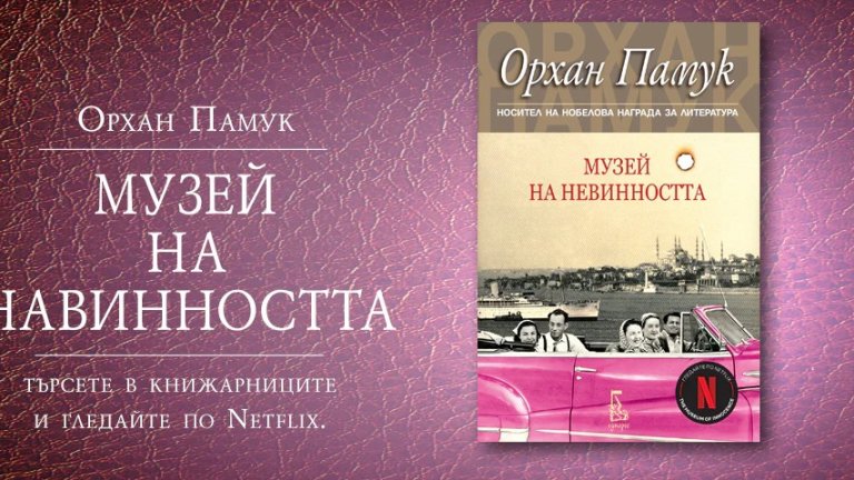“Музей на невинността” от Орхан Памук

Романът на Нобеловия лауреат Орхан Памук разгръща историята за кратката, но съдбовна авантюра между 30-годишния Кемал и 18-годишната Фюсюн. На Кемал му предстои брак с жена, одобрена от богатото му семейство, и въпреки че се влюбва безумно в младата си изгора, той не намира сили да развали уговорения годеж. Чувствата му към Фюсюн обаче така и не угасват, а с годините се превръщат в дълбока и обсебеност.