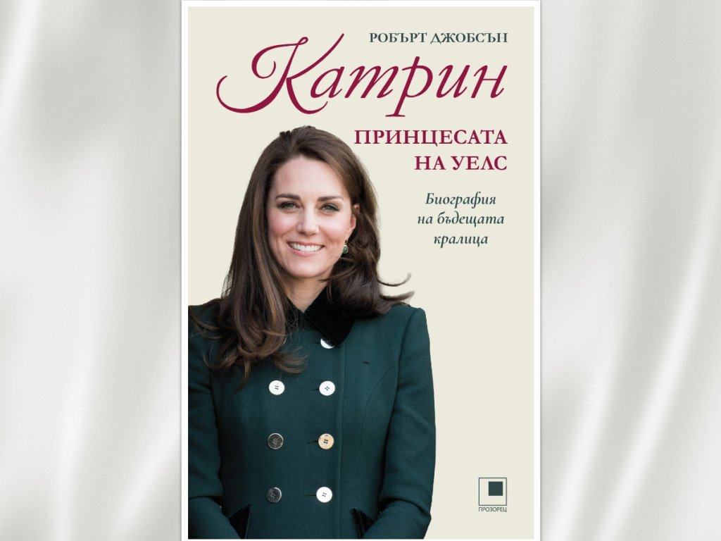 Лятно четиво: Коя е „Катрин, принцесата на Уелс“