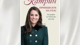 Лятно четиво: Коя е „Катрин, принцесата на Уелс“