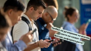 Трябва ли да вярваме на всичко, което ни казват фитнес инфлуенсърите?