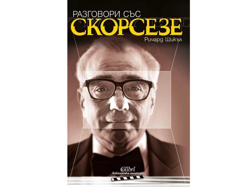 „Разговори със Скорсезе“, Ричард Шикъл, изд. Колибри, 22 лв.