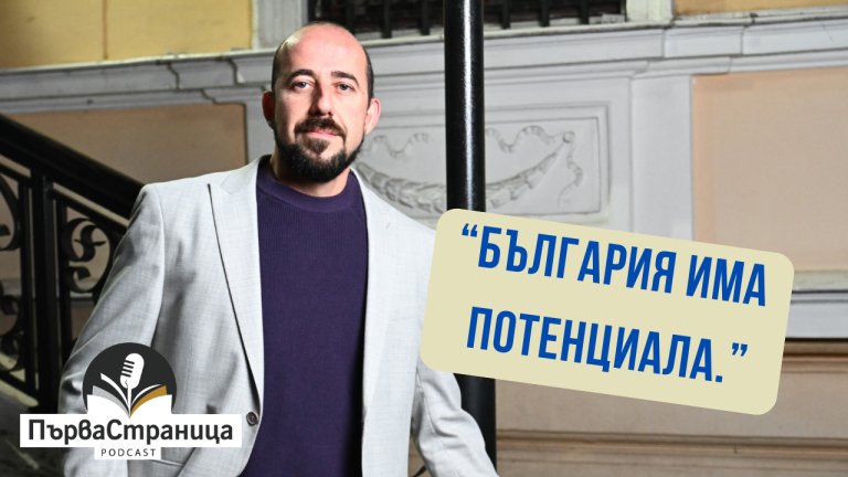 С писателя пътуваме от свят в свят в подкаста "Първа страница"