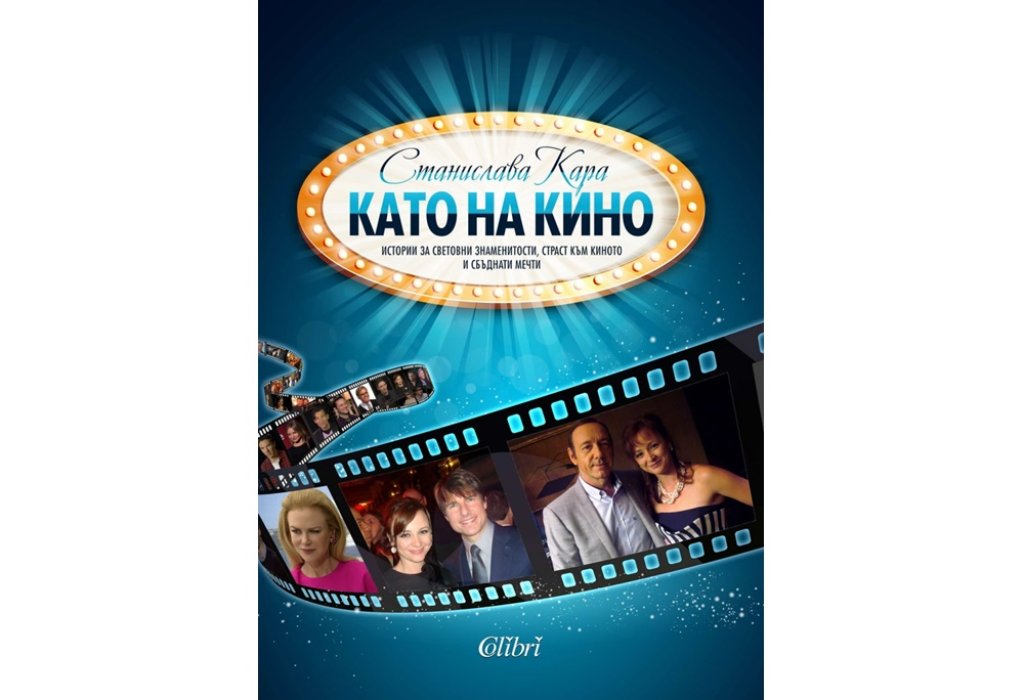 „Като на кино“, Станислава Кара, Колибри, 15 лв.