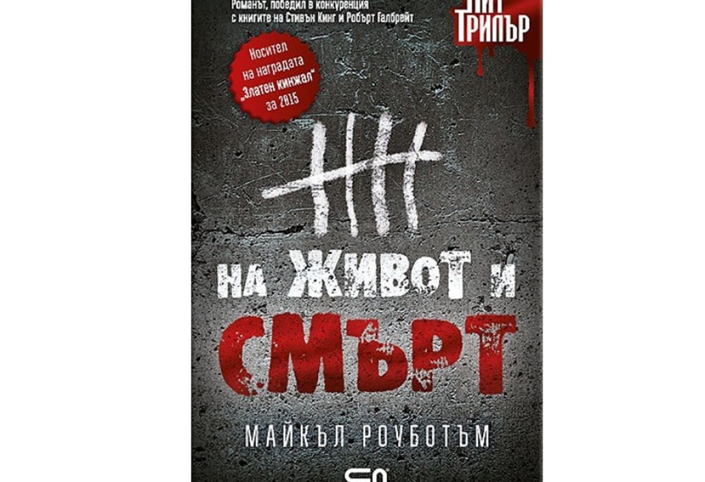 На живот и смърт, изд. СофтПрес, 17 лв.