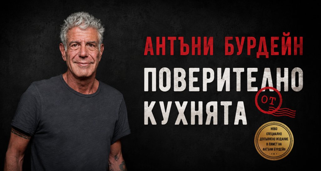 “Поверително от Кухнята” на Антъни Бурдейн 

В този автобиографичен роман световноизвестният готвач е напълно откровен за своите живот и кариера. В забавен и честен разказ Бурдейн споделя пред читателите какво се случва зад вратите на някои от най-луксозните ресторанти по света. Той не описва елитните кухни като бляскаво място, а като бойно поле, управлявано от чист адреналин.