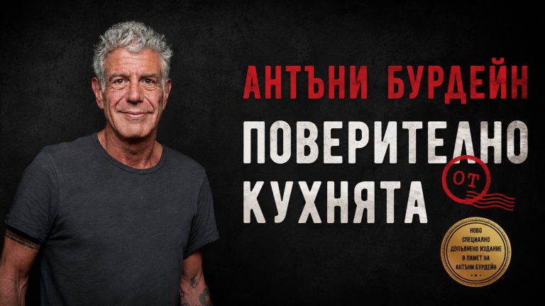 “Поверително от Кухнята” на Антъни Бурдейн 

В този автобиографичен роман световноизвестният готвач е напълно откровен за своите живот и кариера. В забавен и честен разказ Бурдейн споделя пред читателите какво се случва зад вратите на някои от най-луксозните ресторанти по света. Той не описва елитните кухни като бляскаво място, а като бойно поле, управлявано от чист адреналин.