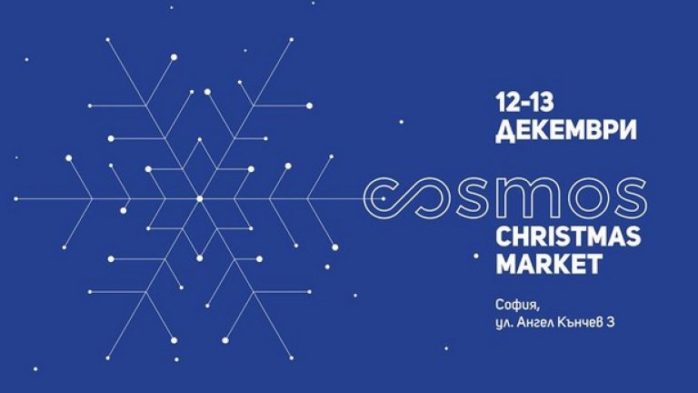 Cosmos Christmas Market 
На ул. "Ангел Кънчев" 3 на 12 и 13 декември (от 11 до 20:30 часа) ще намерите селекция с продукти, подходящи за коледен подарък. Ще можете да изберете между скандинавски дизайнерски предмети, български индустриален дизайн, красиви детски дрехи, интериорни решения, аксесоари, керамика, дамски и мъжки дрехи, играчки, чанти, илюстрации, вкусни коледни печива и напитки. Ще има и български брандове, които за пръв път се показват пред публика. Струва си да се види! И да се купи...
