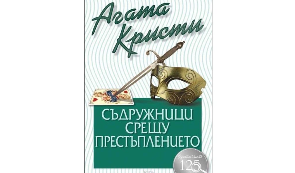 Съдружници срещу престъпление, изд. Ера, 10.99 лв.