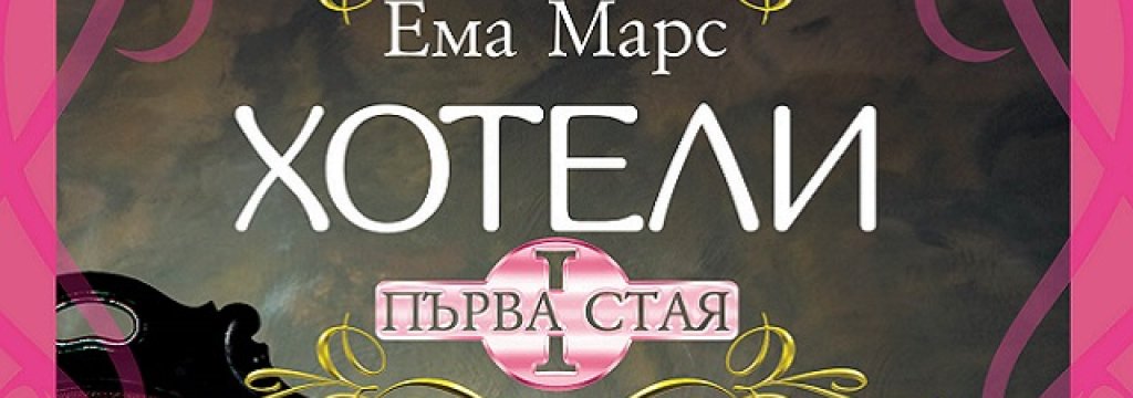 Cover-Hoteli-Pyrva-staya