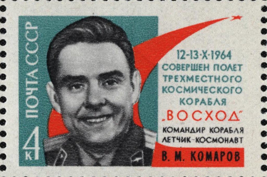The_Soviet_Union_1964_CPA_3110_stamp_(3-men_Space_Flight_of_Komarov,_Yegorov_and_Feoktistov._Vladimir_Komarov_(1927-1967),_a_Soviet_test_pilot,_aerospace_engineer,_and_cosmonaut)