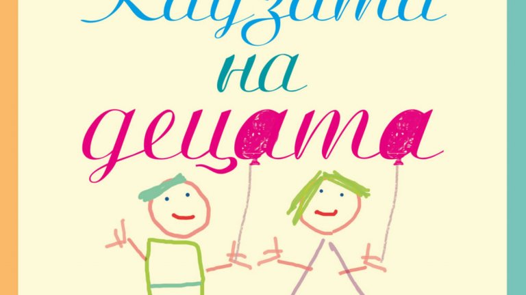 Защо „Каузата на децата" е революционна книга?