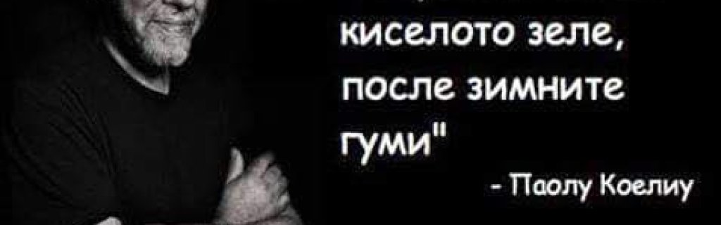 Много чело, много знае. 