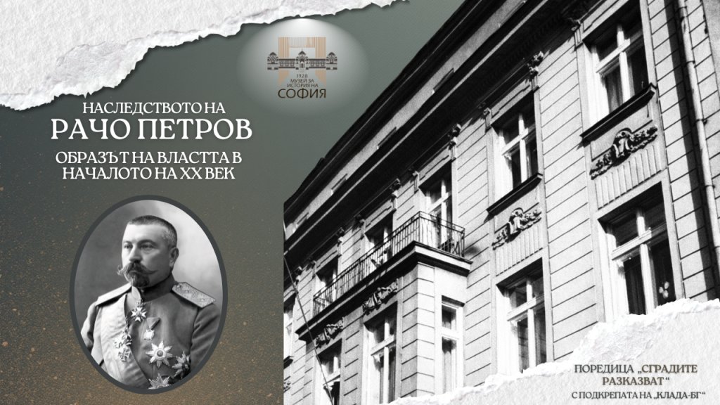 Образът на властта в началото на XX век – ул. Хан Крум 3
